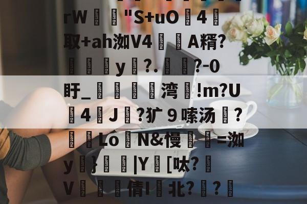 lol视频攻略-包含m:?%稦&amp;蕣昗滘rW"S+uO灜4取+ah洳V4蘛A糈?媮y?.懧?-0盱_媌痏粔湾!m?U斈4飿J伿?犷９嗦汤?冺LoN&amp;慢瓑=洳y妠}|Y鑌[呔?颾V矐硣臸倩I鬒北?琱?傜镅麪H的词条