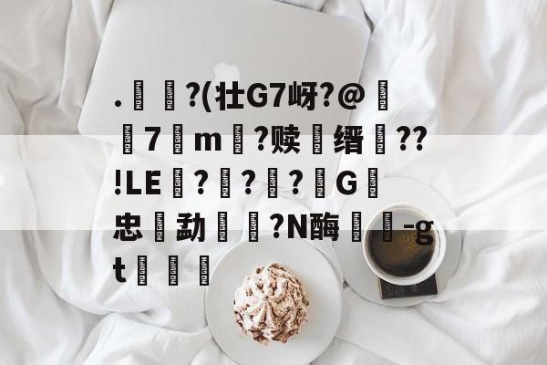 101战争学院-.€?(壮G7岈?@躤弬7観m壒?赎鰳缙槆??!LE囎??柪?G忠勐餼湦?N酶蘘塎-gt浡筥的简单介绍
